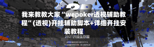 我来教教大家“wepoker透视辅助教程”(透视)开挂辅助脚本+详细开挂安装教程