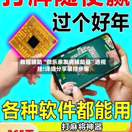 教程辅助“微乐亲友房辅助器”透视挂!详细分享装挂步骤-第1张图片