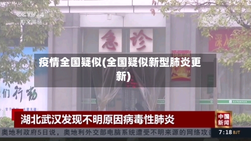 疫情全国疑似(全国疑似新型肺炎更新)-第2张图片