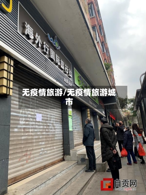 无疫情旅游/无疫情旅游城市-第1张图片