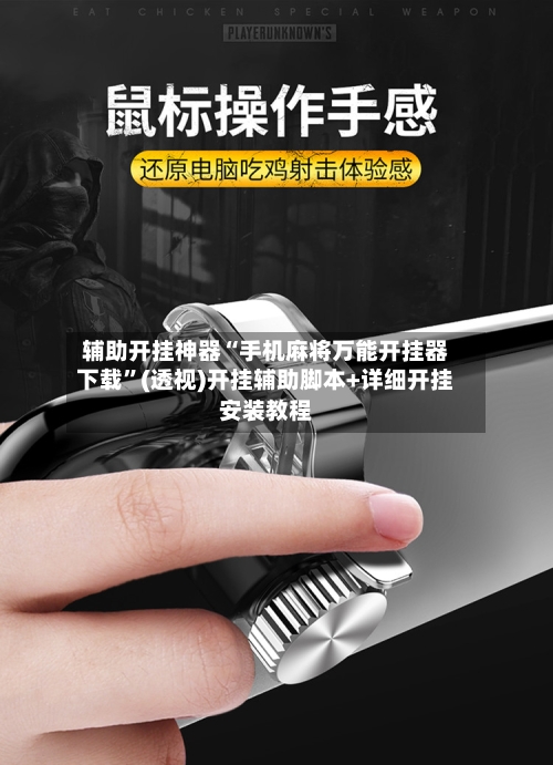 辅助开挂神器“手机麻将万能开挂器下载”(透视)开挂辅助脚本+详细开挂安装教程