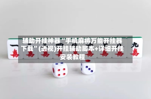 辅助开挂神器“手机麻将万能开挂器下载	”(透视)开挂辅助脚本+详细开挂安装教程-第2张图片