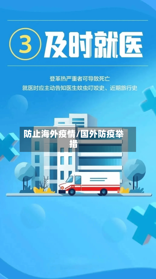 防止海外疫情/国外防疫举措