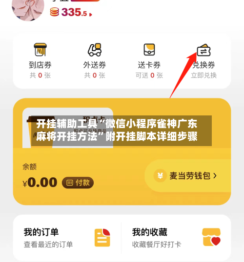 开挂辅助工具“微信小程序雀神广东麻将开挂方法”附开挂脚本详细步骤-第1张图片