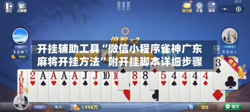 开挂辅助工具“微信小程序雀神广东麻将开挂方法”附开挂脚本详细步骤-第3张图片