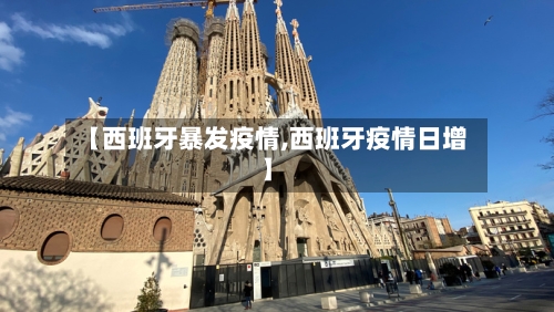 【西班牙暴发疫情,西班牙疫情日增】