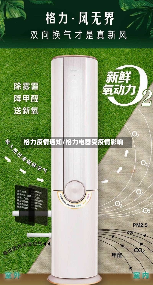格力疫情通知/格力电器受疫情影响