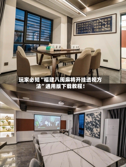 玩家必知“福建八闽麻将开挂透视方法”通用版下载教程！