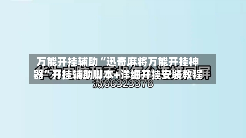 万能开挂辅助“迅奇麻将万能开挂神器”开挂辅助脚本+详细开挂安装教程-第3张图片