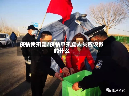 疫情我执勤/疫情中执勤人员应该做的什么-第1张图片