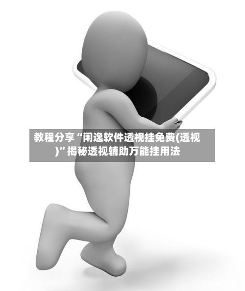 教程分享“闲逸软件透视挂免费(透视)”揭秘透视辅助万能挂用法