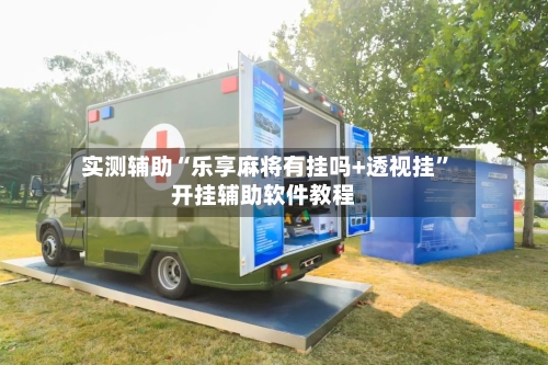 实测辅助“乐享麻将有挂吗+透视挂”开挂辅助软件教程-第3张图片