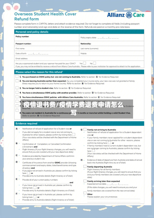疫情退书费/疫情学费退费申请怎么写