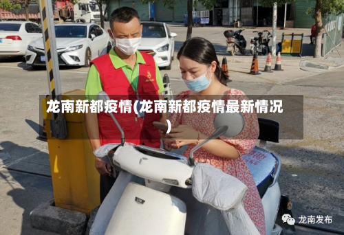 龙南新都疫情(龙南新都疫情最新情况)