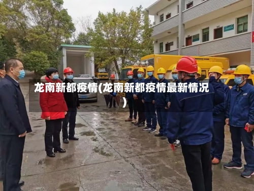 龙南新都疫情(龙南新都疫情最新情况)-第2张图片