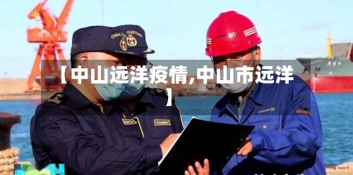 【中山远洋疫情,中山市远洋】