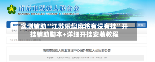 实测辅助“江苏乐趣麻将有没有挂”开挂辅助脚本+详细开挂安装教程