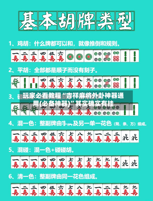 玩家必看教程“吉祥麻将外卦神器通用(必备神器)”其实确实有挂-第1张图片