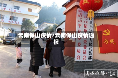 云南保山疫情/云南保山疫情通报