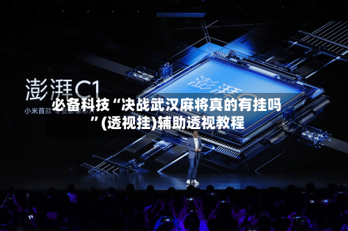 必备科技“决战武汉麻将真的有挂吗”(透视挂)辅助透视教程