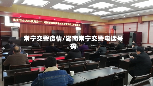 常宁交警疫情/湖南常宁交警电话号码-第1张图片