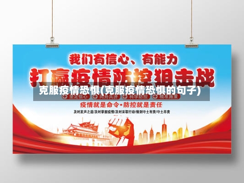 克服疫情恐惧(克服疫情恐惧的句子)