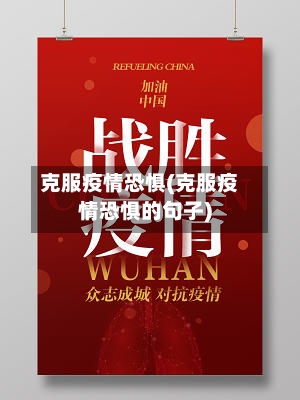 克服疫情恐惧(克服疫情恐惧的句子)-第3张图片