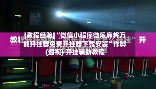 [教程经验]“微信小程序微乐麻将万能开挂器免费开挂器下载安装”作弊(透视) 开挂辅助教程-第1张图片