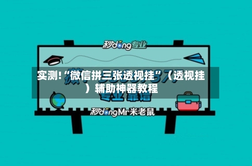 实测!“微信拼三张透视挂”（透视挂）辅助神器教程-第1张图片