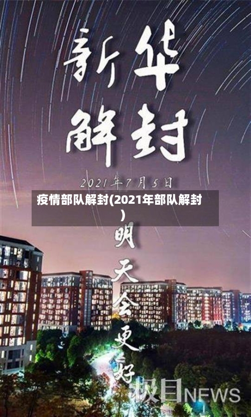 疫情部队解封(2021年部队解封)-第1张图片