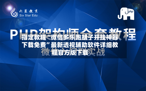 指定教程“微信多乐跑胡子开挂神器下载免费	”最新透视辅助软件详细教程官方版下载-第1张图片