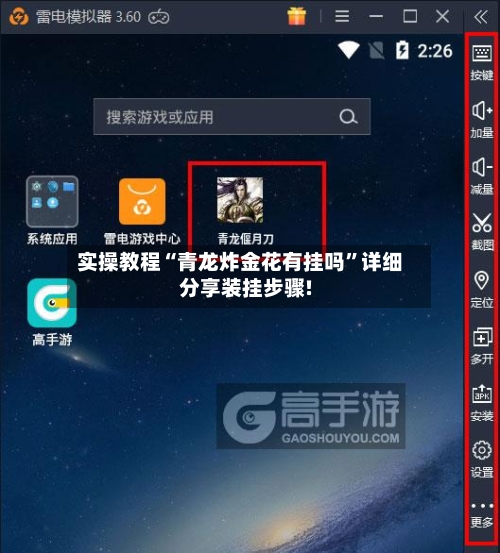 实操教程“青龙炸金花有挂吗	”详细分享装挂步骤!-第1张图片