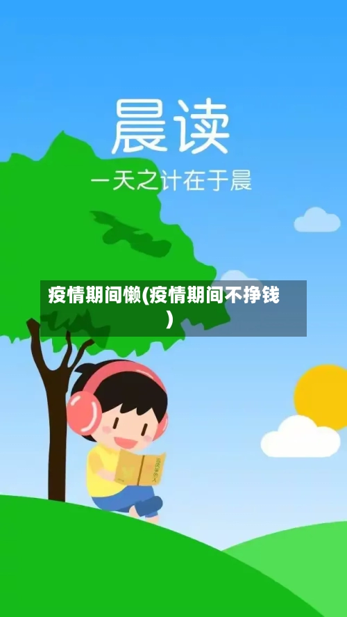 疫情期间懒(疫情期间不挣钱)-第1张图片