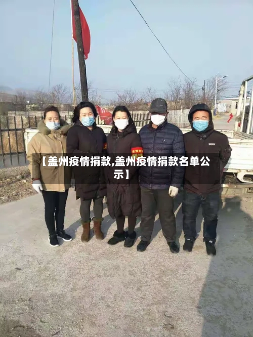 【盖州疫情捐款,盖州疫情捐款名单公示】-第1张图片