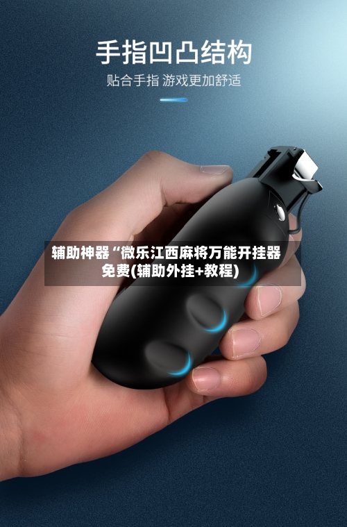 辅助神器“微乐江西麻将万能开挂器免费(辅助外挂+教程)-第1张图片
