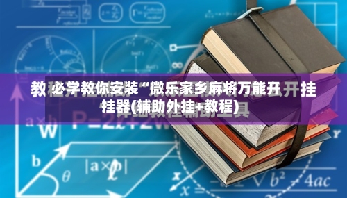 必学教你安装“微乐家乡麻将万能开挂器(辅助外挂+教程)-第1张图片