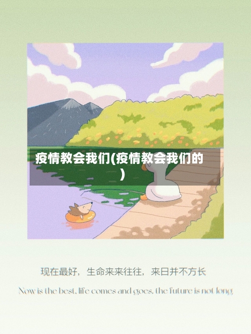 疫情教会我们(疫情教会我们的)-第3张图片