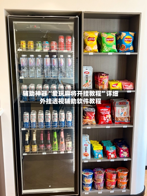 辅助神器“爱玩麻将开挂教程	”详细外挂透视辅助软件教程-第1张图片