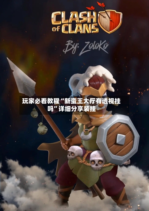 玩家必看教程“新蛮王大厅有透视挂吗”详细分享装挂-第3张图片