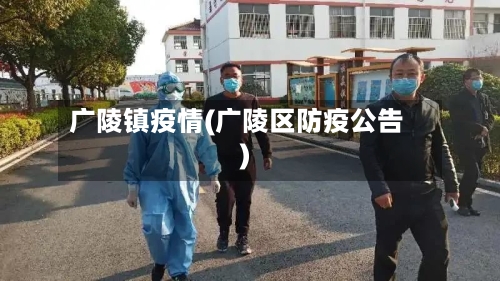 广陵镇疫情(广陵区防疫公告)-第1张图片