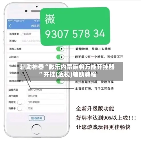 辅助神器“微乐内蒙麻将万能开挂器	”开挂(透视)辅助教程-第2张图片