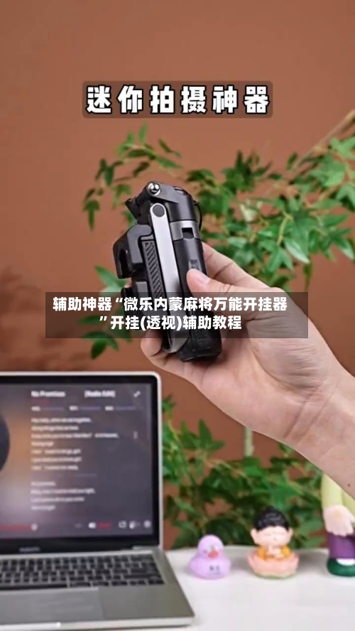 辅助神器“微乐内蒙麻将万能开挂器”开挂(透视)辅助教程-第1张图片