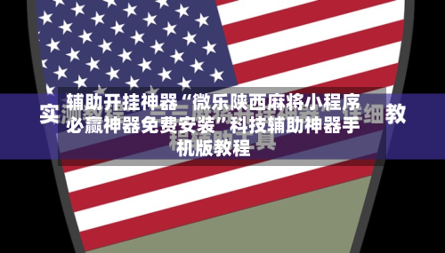 辅助开挂神器“微乐陕西麻将小程序必赢神器免费安装”科技辅助神器手机版教程-第1张图片