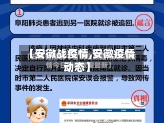 【安徽战疫情,安徽疫情动态】-第1张图片