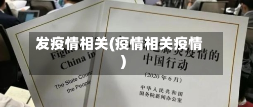 发疫情相关(疫情相关疫情)-第3张图片