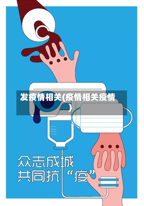 发疫情相关(疫情相关疫情)-第1张图片