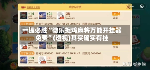 一键必胜“微乐捉鸡麻将万能开挂器免费	”(透视)其实确实有挂-第1张图片