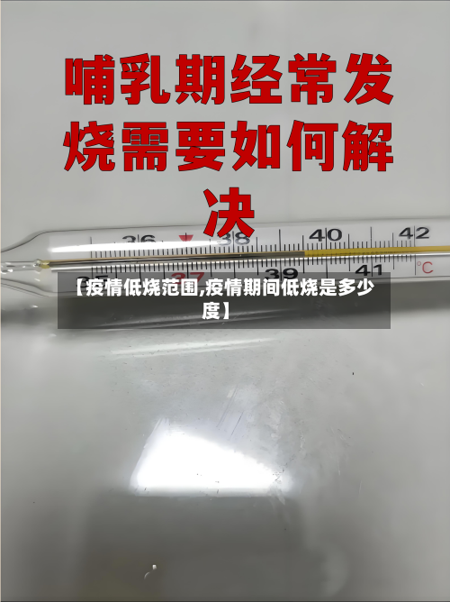 【疫情低烧范围,疫情期间低烧是多少度】-第1张图片