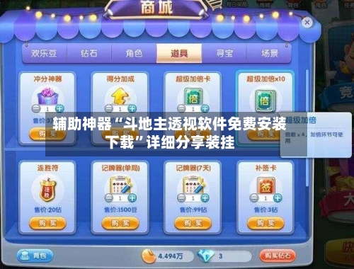 辅助神器“斗地主透视软件免费安装下载	”详细分享装挂-第1张图片