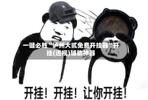 一键必胜“泸州大贰免费开挂器”开挂(透视)辅助神器-第1张图片